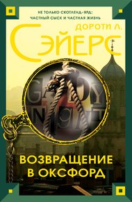 Обложка книги Возвращение в Оксфорд