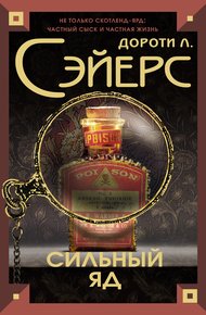 Обложка книги Сильный яд
