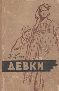 Обложка книги Девки