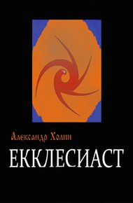 Обложка книги Екклесиаст