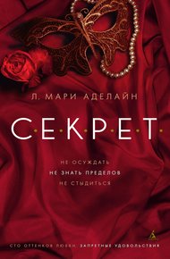 Обложка книги С.Е.К.Р.Е.Т.