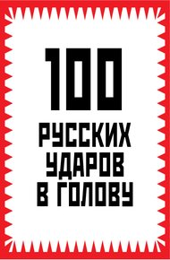 Обложка книги 100 русских ударов в голову