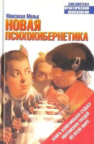 Обложка книги Новая психокибернетика