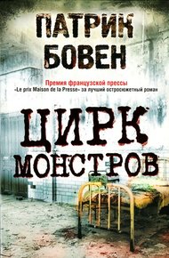 Обложка книги Цирк монстров