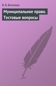 Обложка книги Муниципальное право. Тестовые вопросы