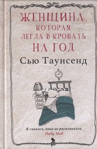 Обложка книги Женщина, которая легла в кровать на год