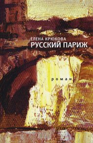 Обложка книги Русский Париж