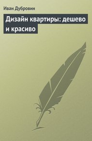 Обложка книги Дизайн квартиры: дешево и красиво