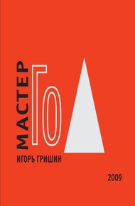 Обложка книги Мастер Го