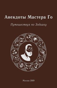 Обложка книги Анекдоты Мастера Го. Путешествуя по Зодиаку