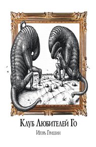Обложка книги Клуб любителей Го