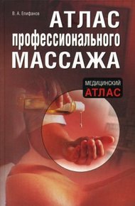 Обложка книги Атлас профессионального массажа
