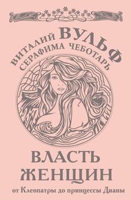 Обложка книги Власть женщин