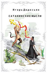 Обложка книги Сатанинские мысли