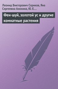 Обложка книги Фен-шуй, золотой ус и другие комнатные растения