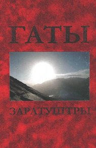 Обложка книги Гаты Заратуштры