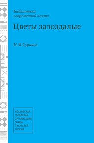 Цветы запоздалые