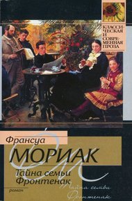 Обложка книги Тайна семьи Фронтенак