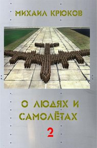 Обложка книги О людях и самолётах 2