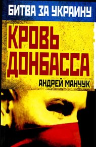 Обложка книги Кровь Донбасса