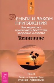 Деньги и Закон притяжения. Как научиться притягивать богатство, здоровье и счастье