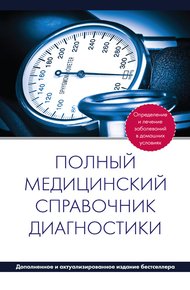 Обложка книги Полный медицинский справочник диагностики