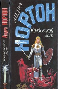 Обложка книги Колдовской мир