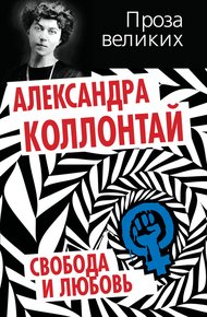Обложка книги Свобода и любовь (сборник)