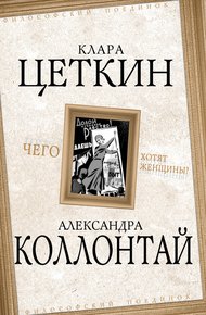 Обложка книги Чего хотят женщины? (сборник)