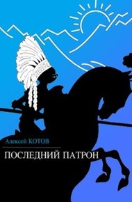 Обложка книги Последний патрон