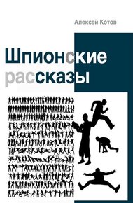 Обложка книги Шпионские рассказы