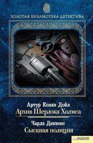 Обложка книги Архив Шерлока Холмса. Сыскная полиция