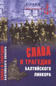 Обложка книги Слава и трагедия балтийского линкора