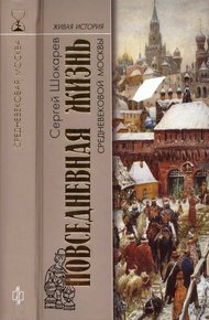 Обложка книги Повседневная жизнь средневековой Москвы