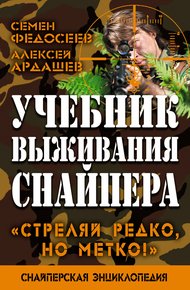 Обложка книги Учебник выживания снайпера