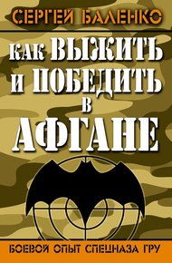 Обложка книги Как выжить и победить в Афгане