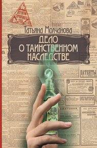 Обложка книги Дело о таинственном наследстве