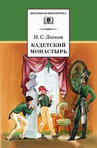 Обложка книги Кадетский монастырь