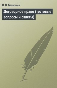 Обложка книги Договорное право (тестовые вопросы и ответы)