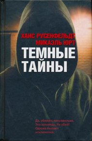 Обложка книги Темные тайны