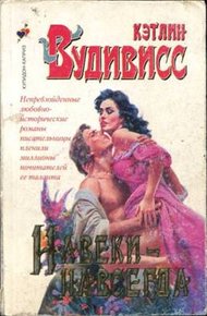 Обложка книги Навеки-навсегда