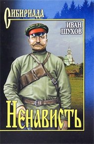 Обложка книги Ненависть