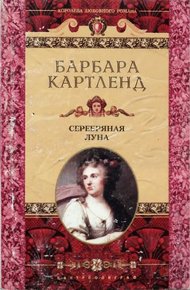 Обложка книги Серебряная луна