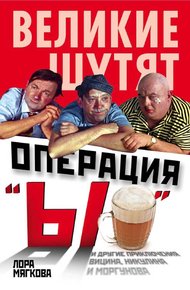 Обложка книги Операция «Ы» и другие приключения Вицина, Никулина и Моргунова