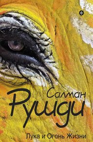 Обложка книги Лука и огонь жизни