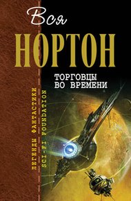 Обложка книги Торговцы во времени
