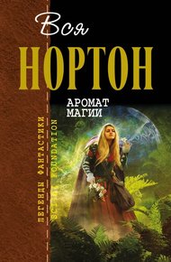 Обложка книги Аромат магии