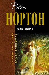 Обложка книги Зов Лиры