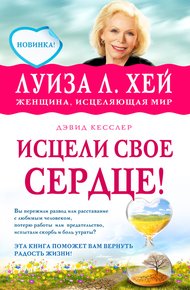 Обложка книги Исцели свое сердце!