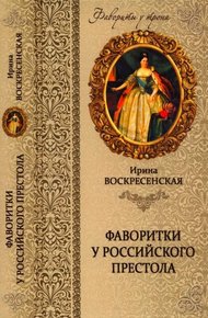 Обложка книги Фаворитки у российского престола